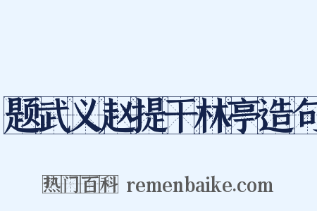 题武义赵提干林亭造句是什么意思的图片
